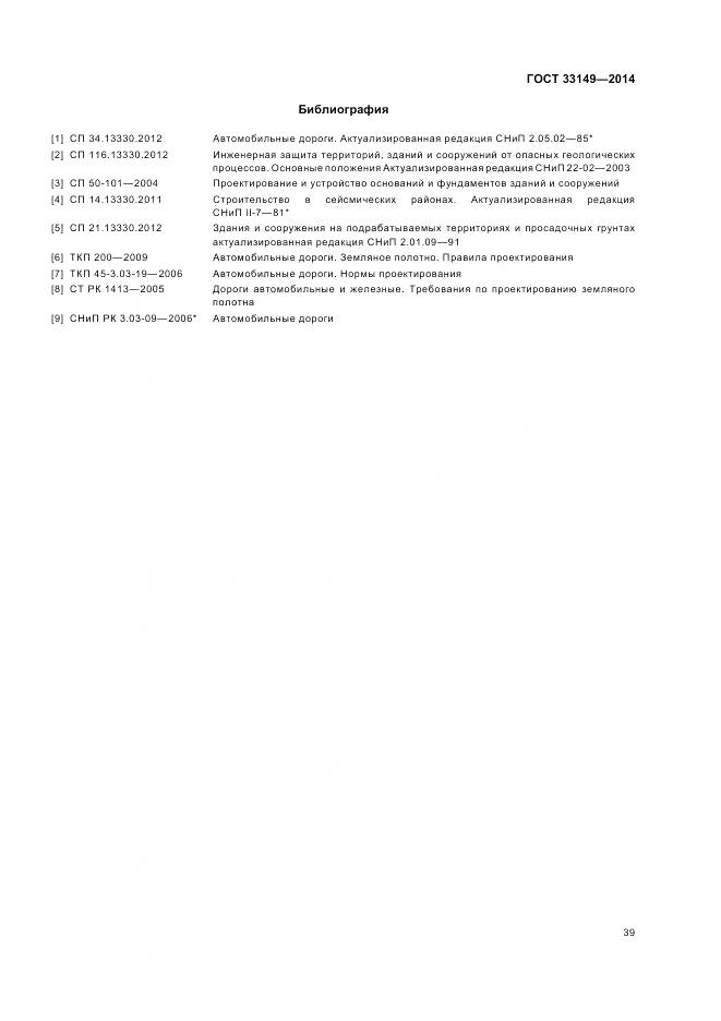 ГОСТ 33149-2014, страница 43