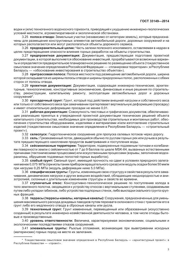 ГОСТ 33149-2014, страница 7