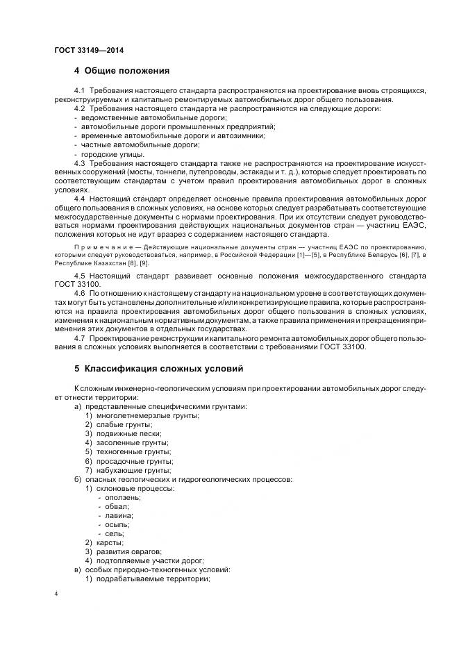 ГОСТ 33149-2014, страница 8