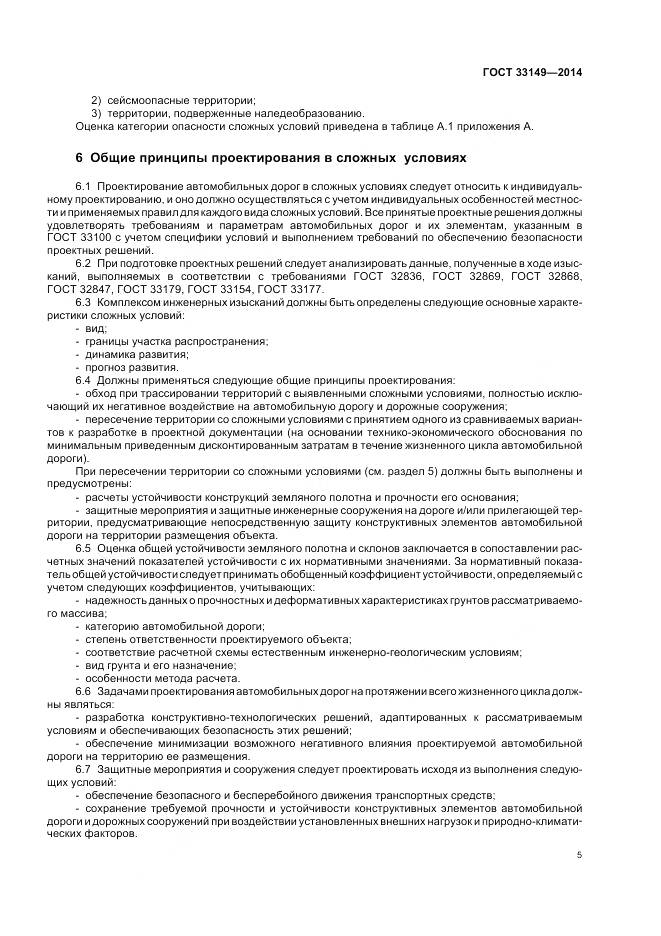 ГОСТ 33149-2014, страница 9