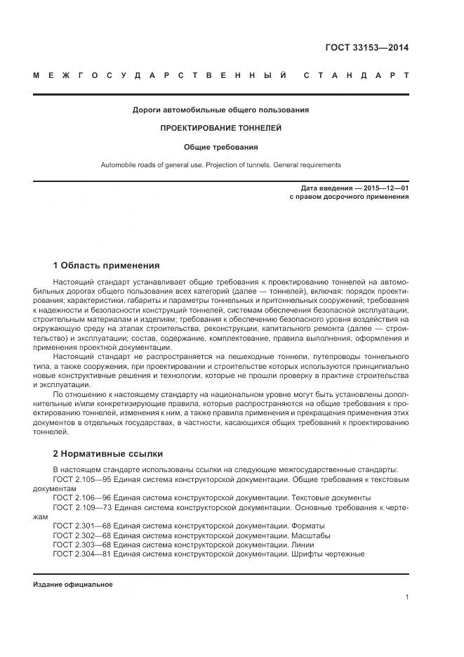 ГОСТ 33153-2014, страница 5