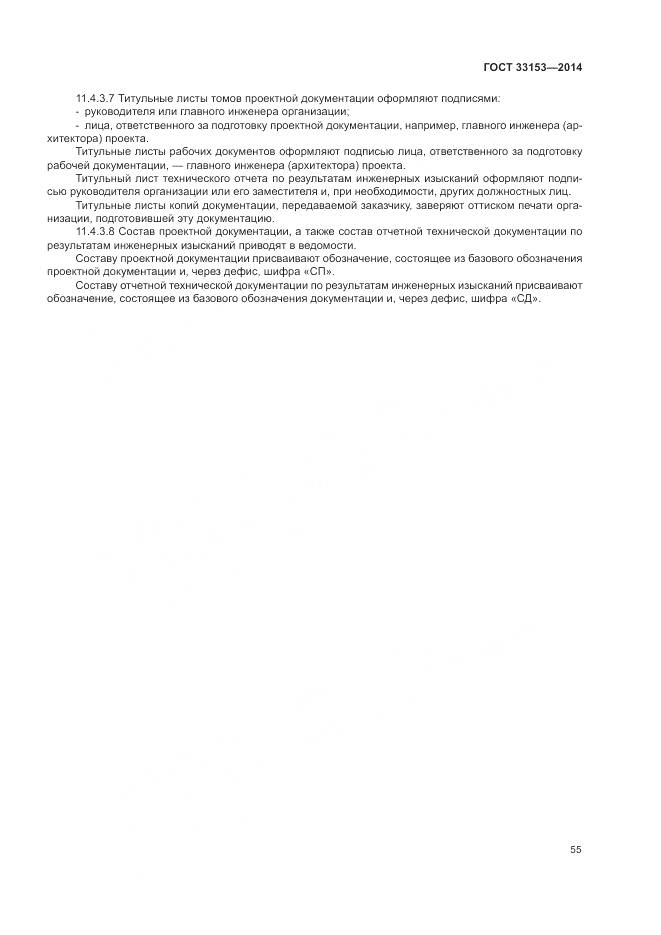 ГОСТ 33153-2014, страница 59