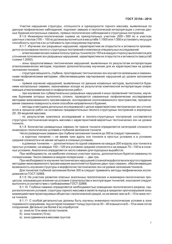 ГОСТ 33154-2014, страница 11