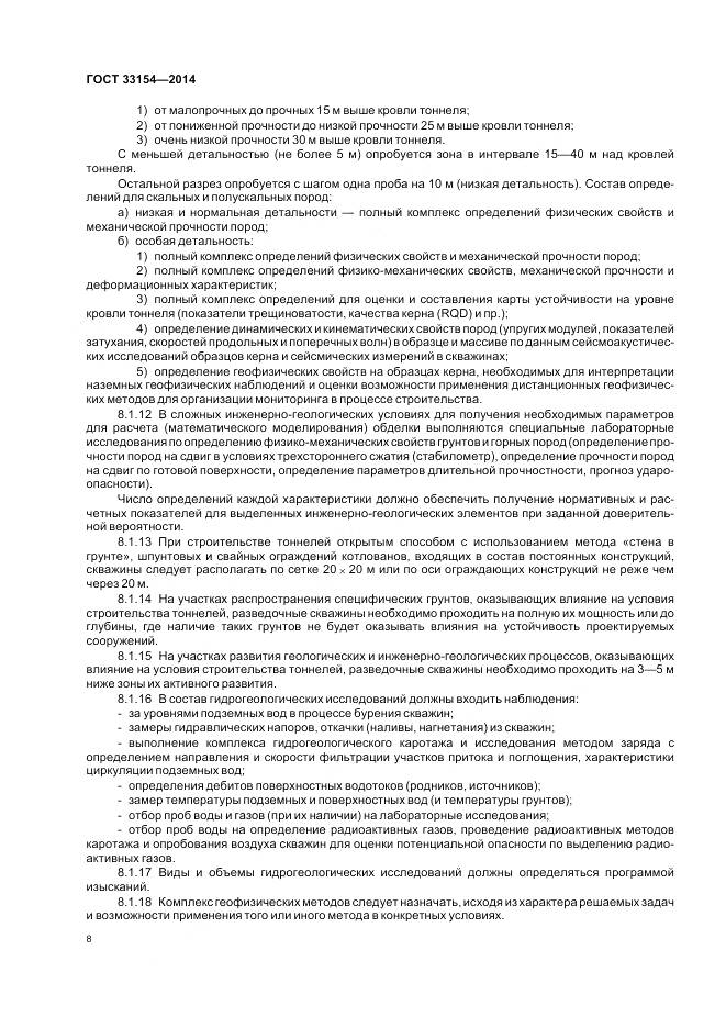 ГОСТ 33154-2014, страница 12