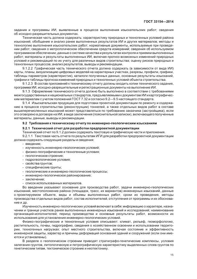 ГОСТ 33154-2014, страница 19