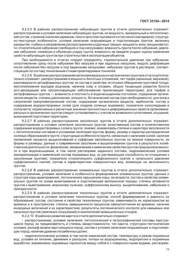 ГОСТ 33154-2014, страница 23