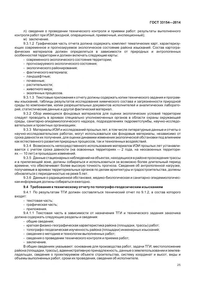 ГОСТ 33154-2014, страница 29