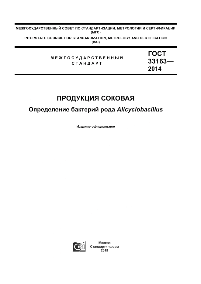 ГОСТ 33163-2014, страница 1