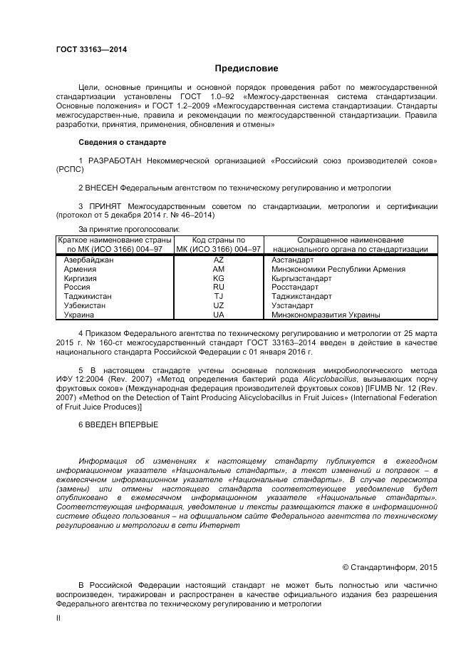 ГОСТ 33163-2014, страница 2