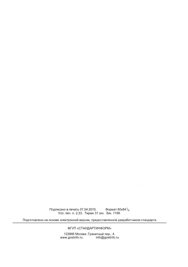 ГОСТ 33163-2014, страница 19