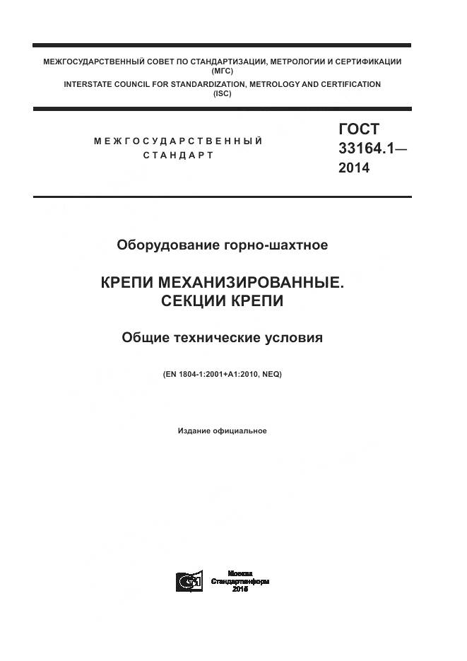 ГОСТ 33164.1-2014, страница 1