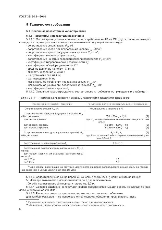 ГОСТ 33164.1-2014, страница 10