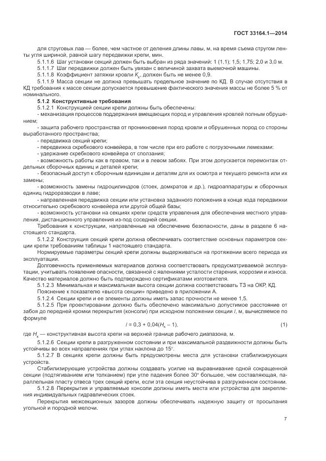 ГОСТ 33164.1-2014, страница 11