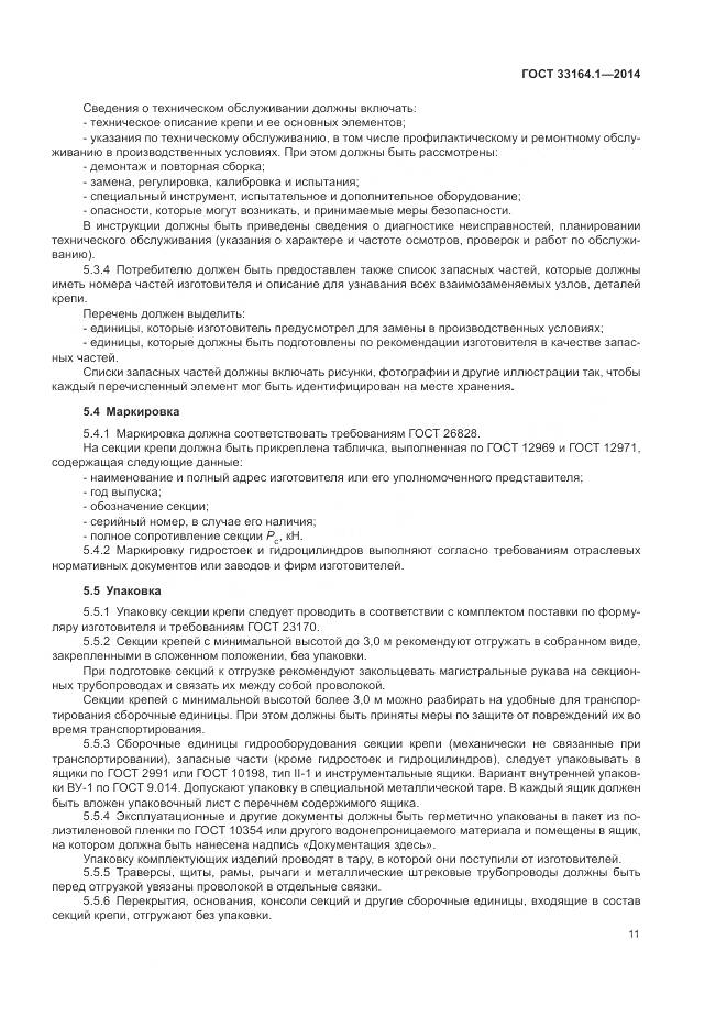 ГОСТ 33164.1-2014, страница 15