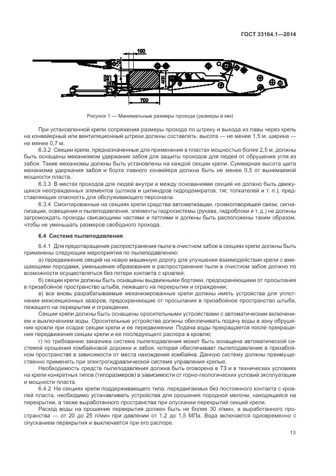 ГОСТ 33164.1-2014, страница 17