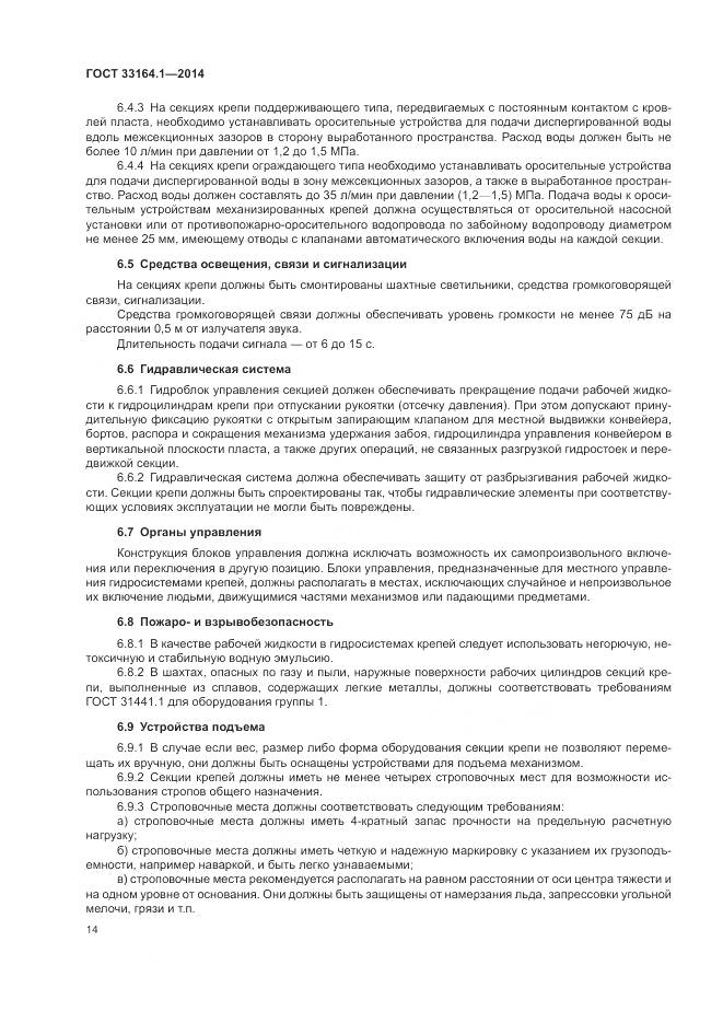 ГОСТ 33164.1-2014, страница 18