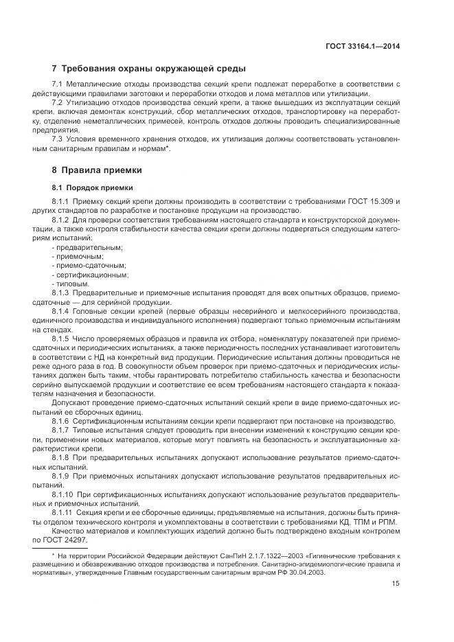 ГОСТ 33164.1-2014, страница 19