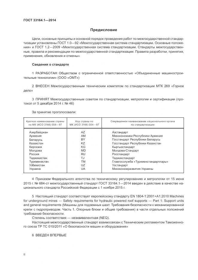 ГОСТ 33164.1-2014, страница 2