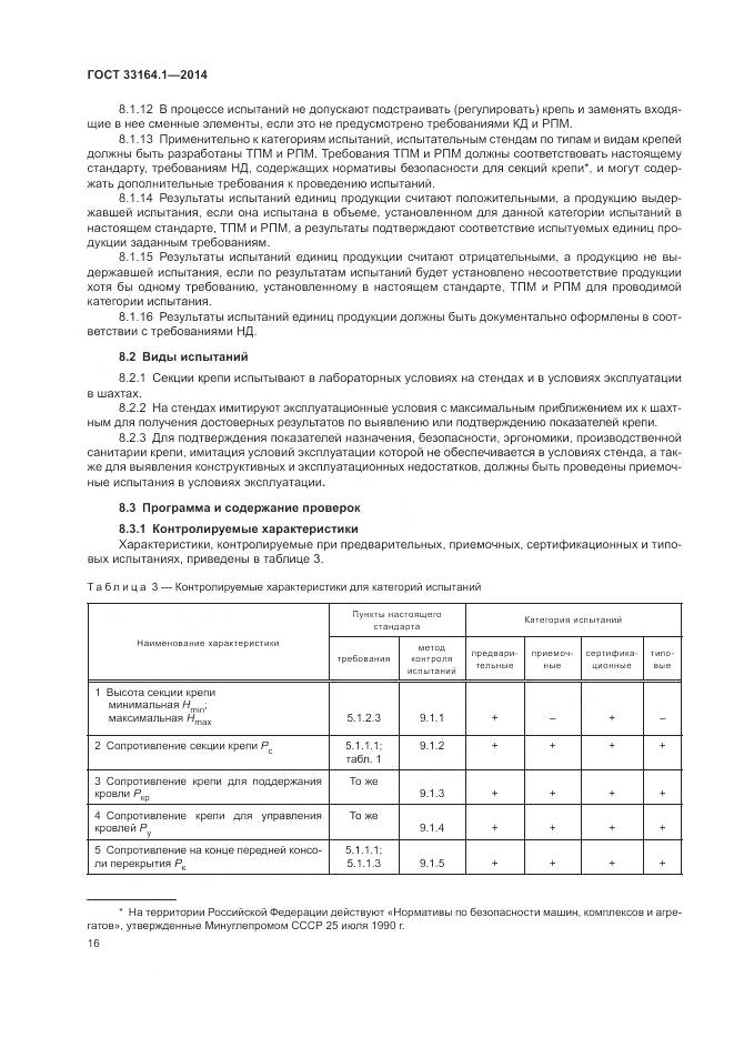 ГОСТ 33164.1-2014, страница 20