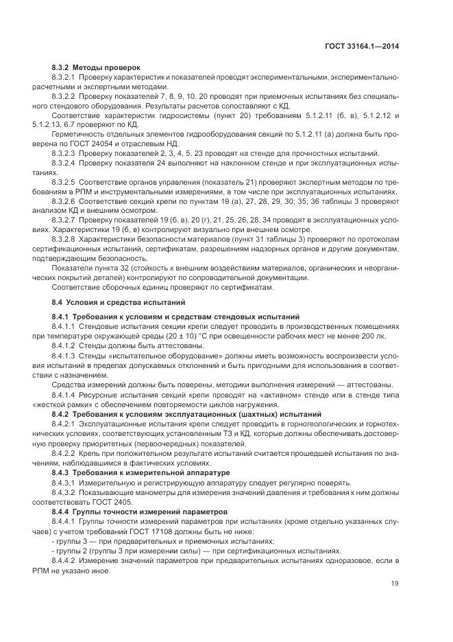 ГОСТ 33164.1-2014, страница 23