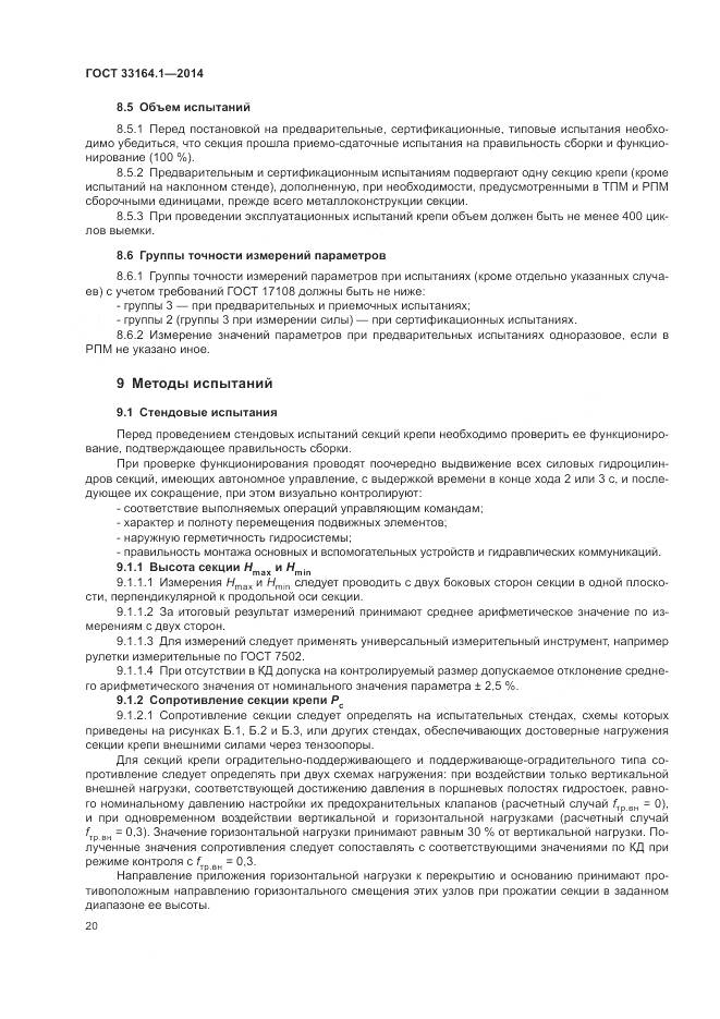 ГОСТ 33164.1-2014, страница 24