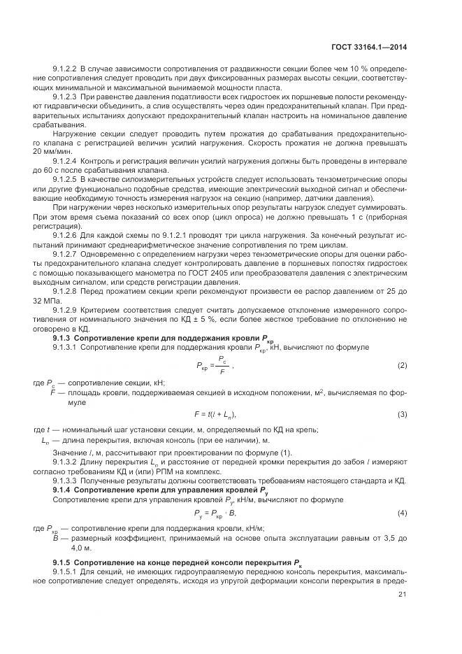 ГОСТ 33164.1-2014, страница 25