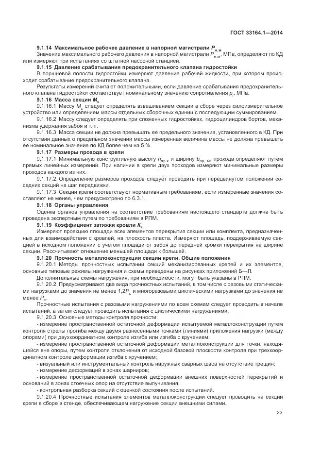 ГОСТ 33164.1-2014, страница 27