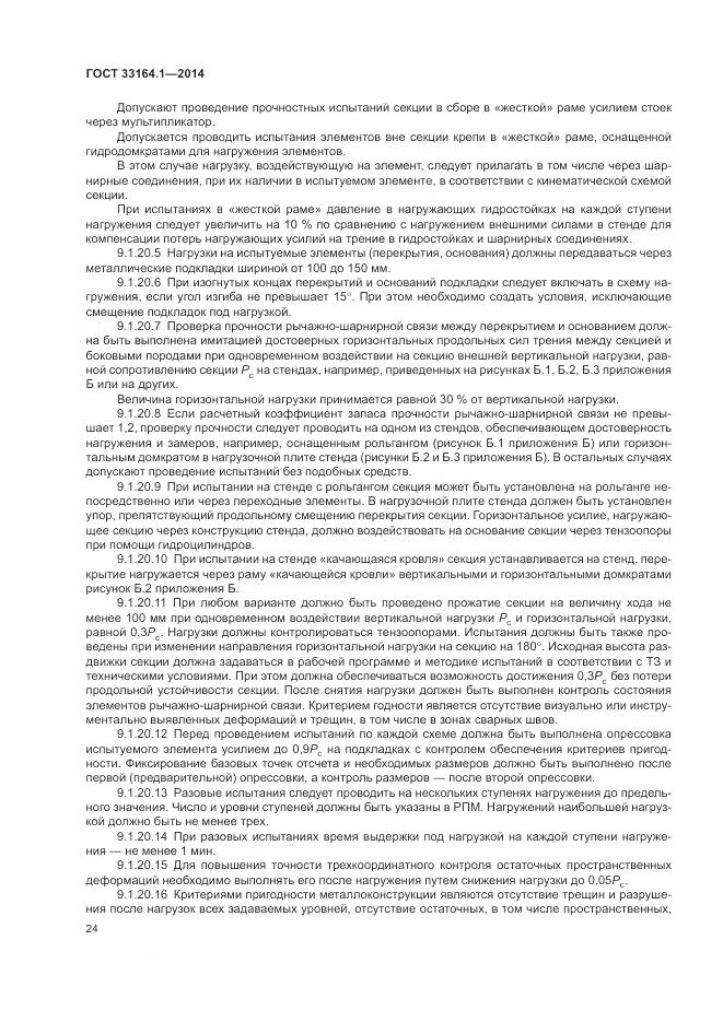 ГОСТ 33164.1-2014, страница 28