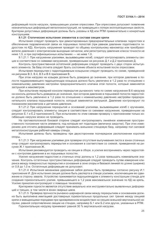 ГОСТ 33164.1-2014, страница 29