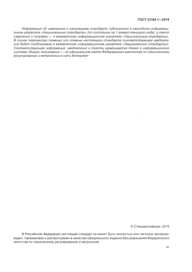 ГОСТ 33164.1-2014, страница 3
