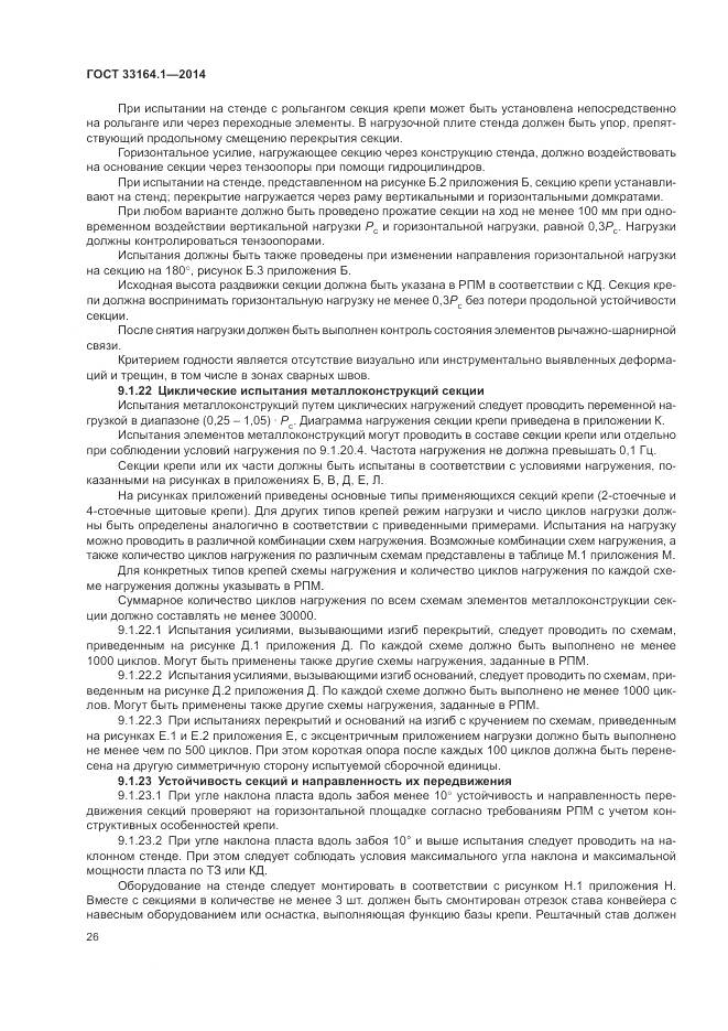 ГОСТ 33164.1-2014, страница 30