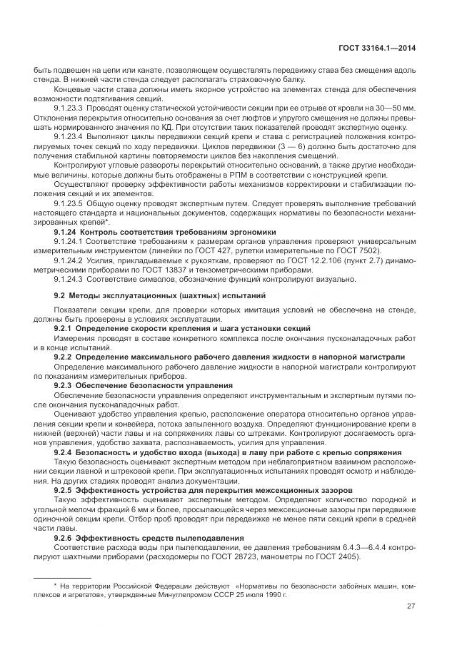 ГОСТ 33164.1-2014, страница 31