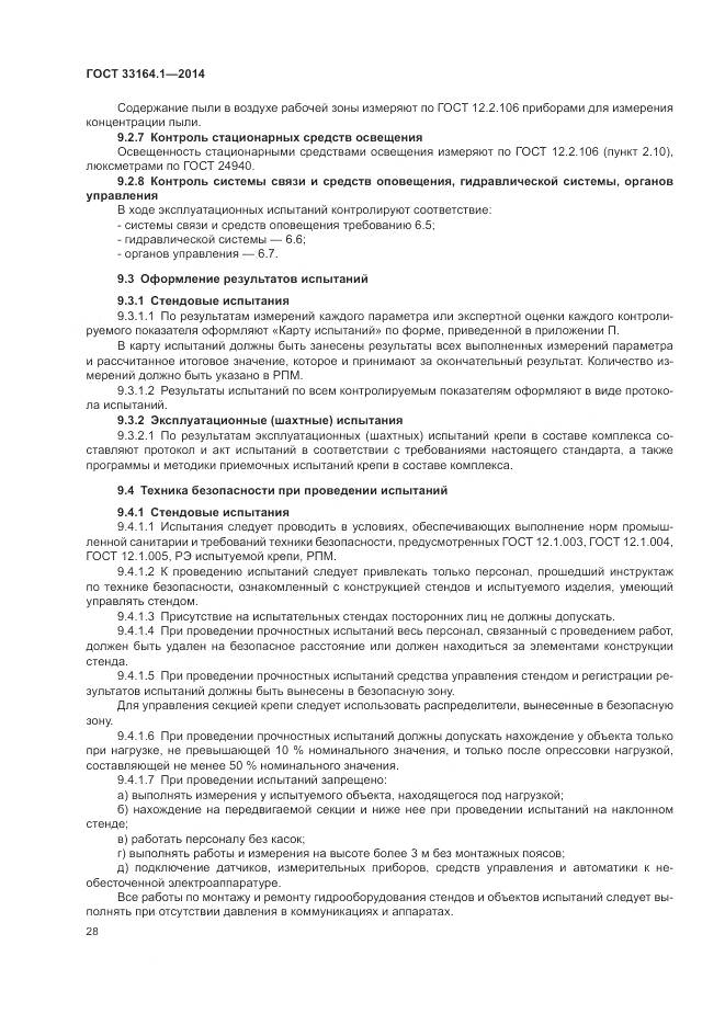 ГОСТ 33164.1-2014, страница 32