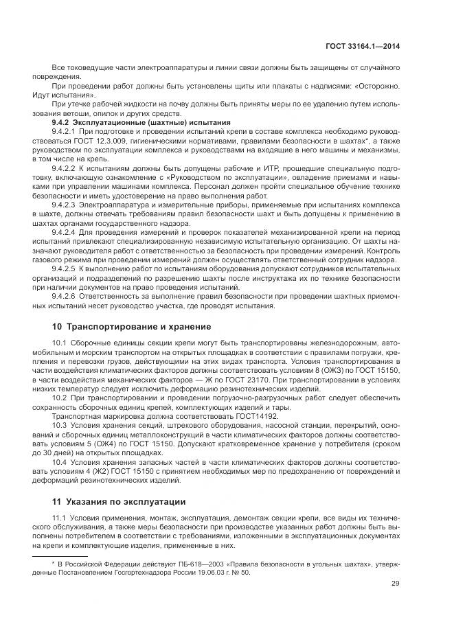 ГОСТ 33164.1-2014, страница 33