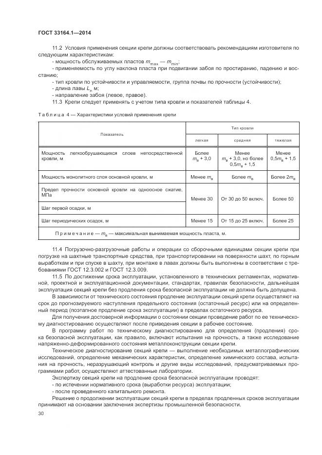 ГОСТ 33164.1-2014, страница 34