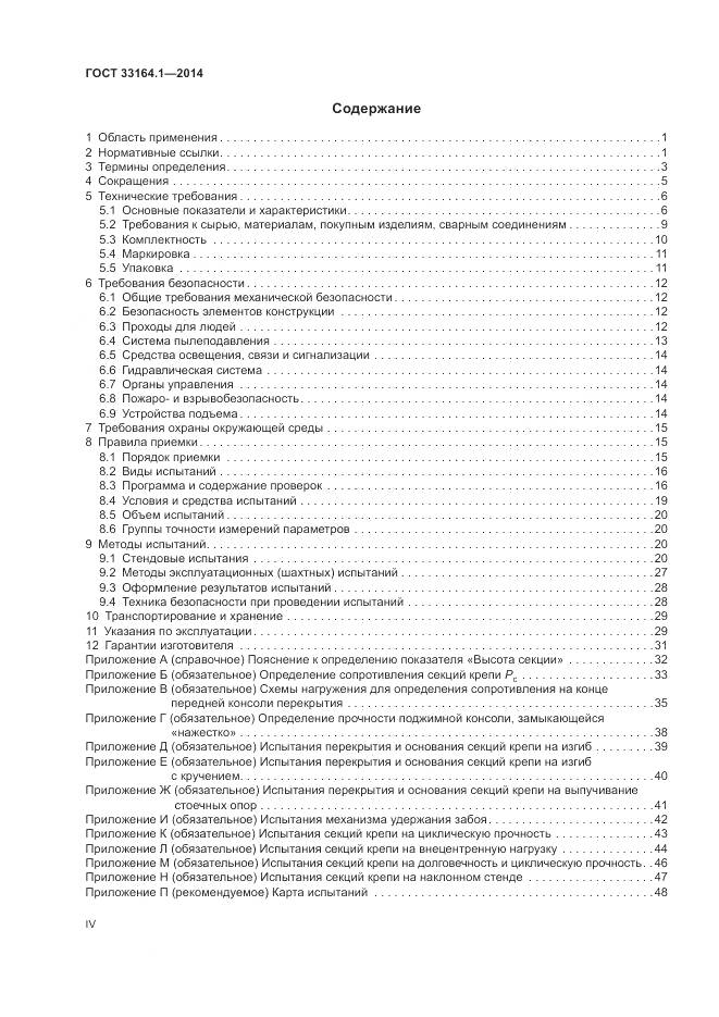 ГОСТ 33164.1-2014, страница 4