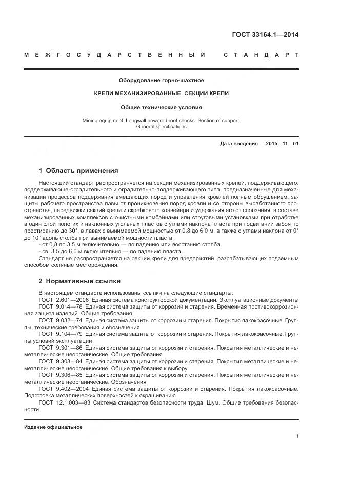 ГОСТ 33164.1-2014, страница 5