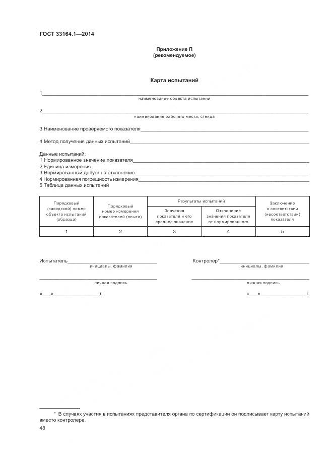 ГОСТ 33164.1-2014, страница 52