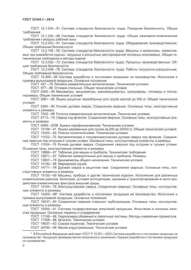 ГОСТ 33164.1-2014, страница 6