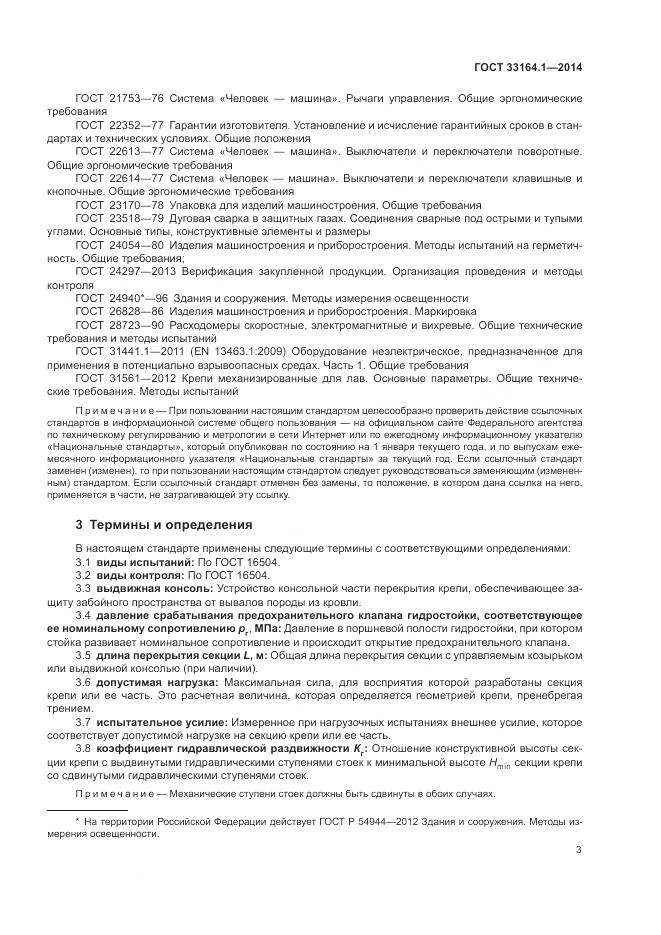 ГОСТ 33164.1-2014, страница 7