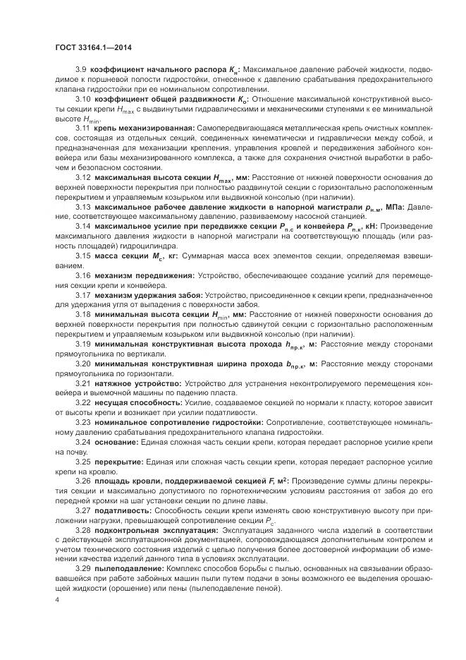 ГОСТ 33164.1-2014, страница 8