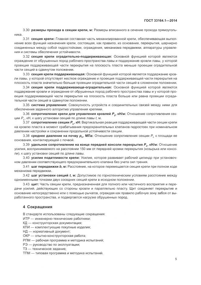 ГОСТ 33164.1-2014, страница 9