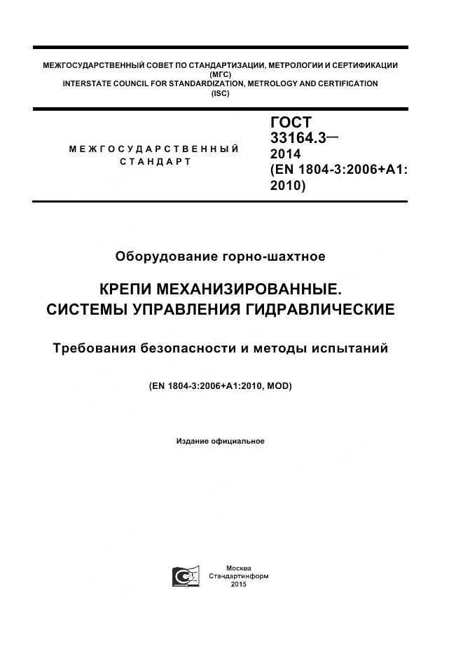 ГОСТ 33164.3-2014, страница 1