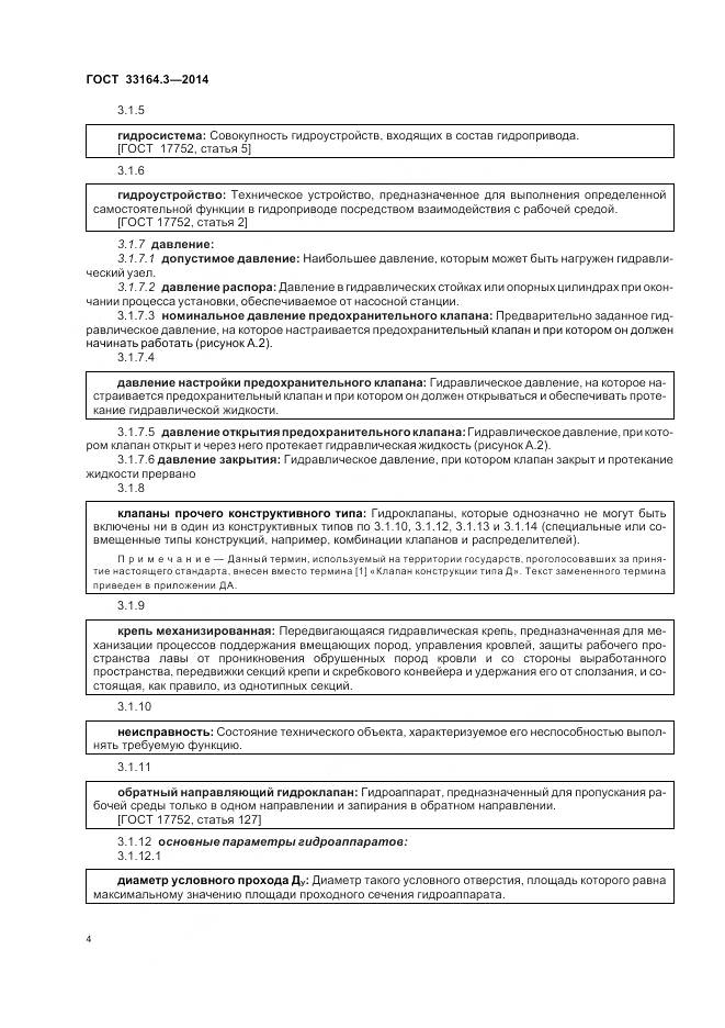 ГОСТ 33164.3-2014, страница 10