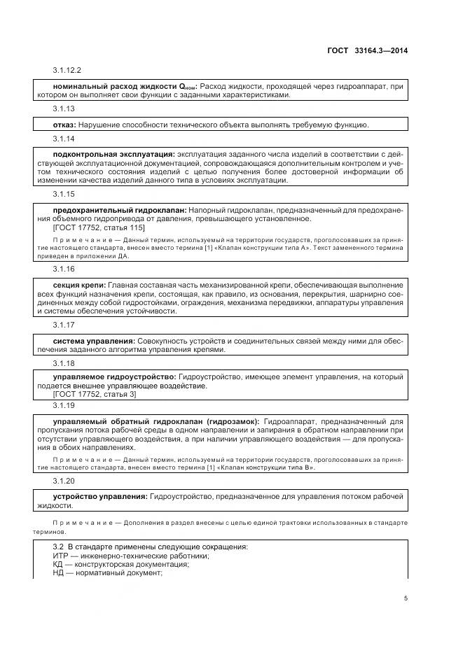 ГОСТ 33164.3-2014, страница 11