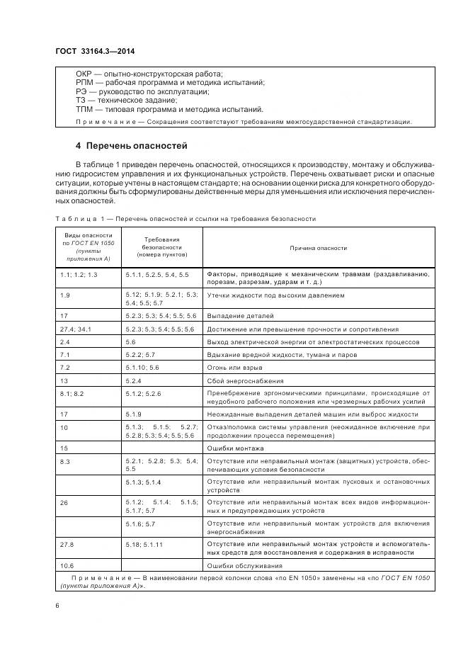 ГОСТ 33164.3-2014, страница 12