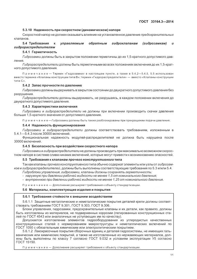 ГОСТ 33164.3-2014, страница 17