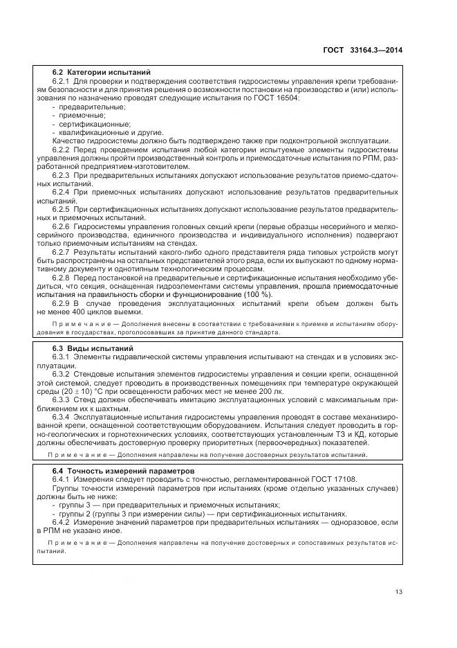 ГОСТ 33164.3-2014, страница 19