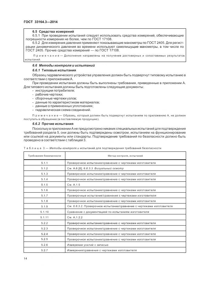 ГОСТ 33164.3-2014, страница 20