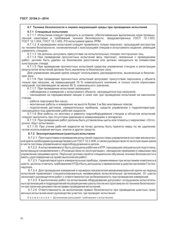 ГОСТ 33164.3-2014, страница 22